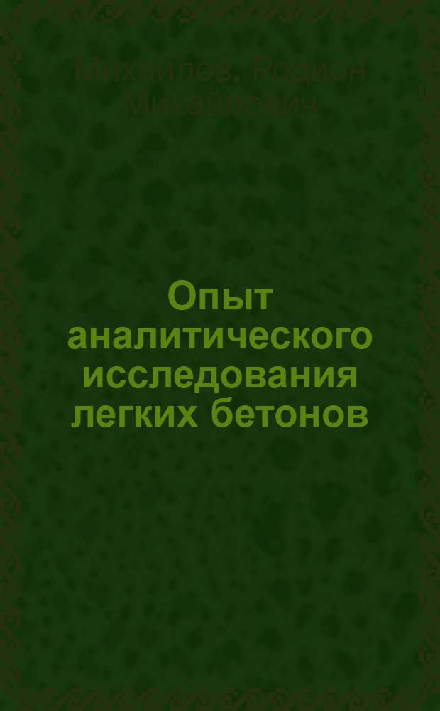 Опыт аналитического исследования легких бетонов