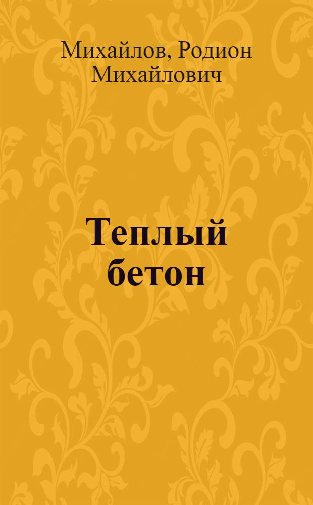 Теплый бетон : (По работам Русгерстроя)