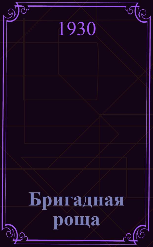 Бригадная роща : Роман