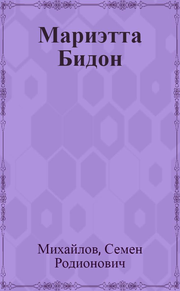 Мариэтта Бидон : Рассказы