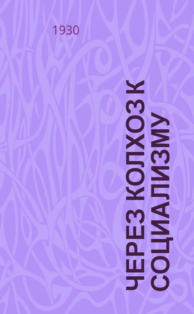 Через колхоз к социализму