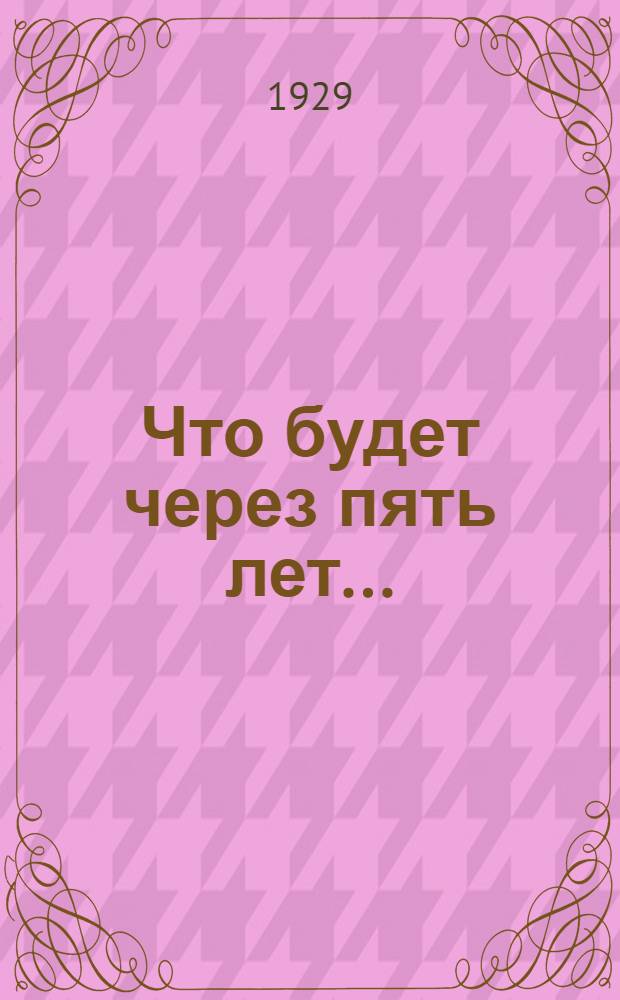 Что будет через пять лет ...
