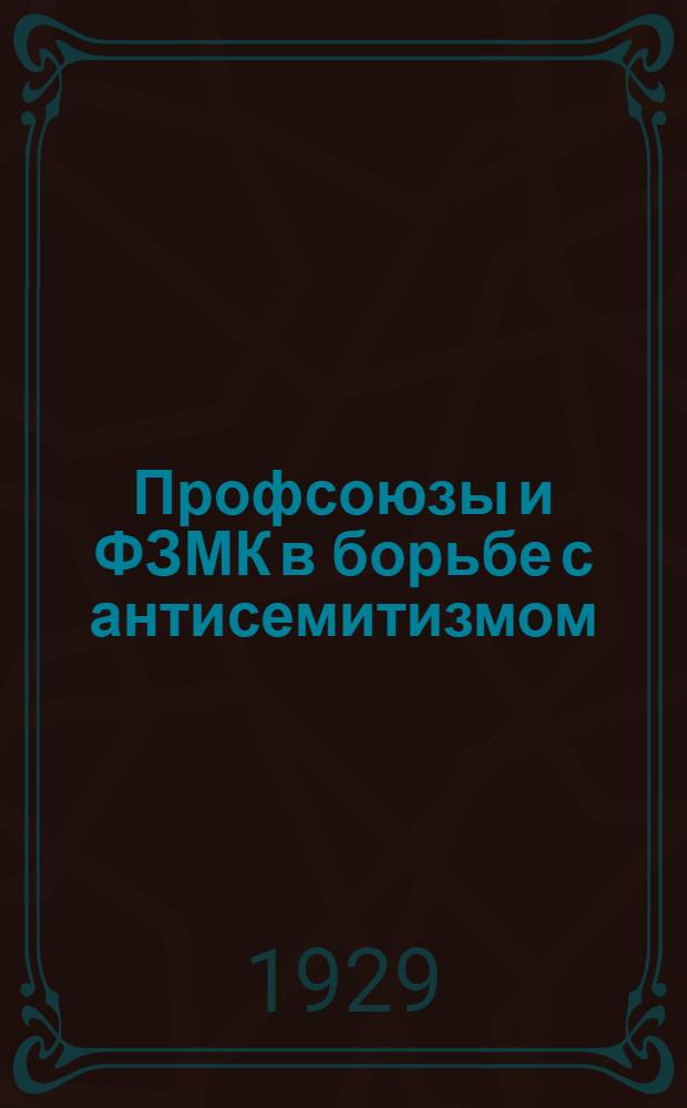 Профсоюзы и ФЗМК в борьбе с антисемитизмом