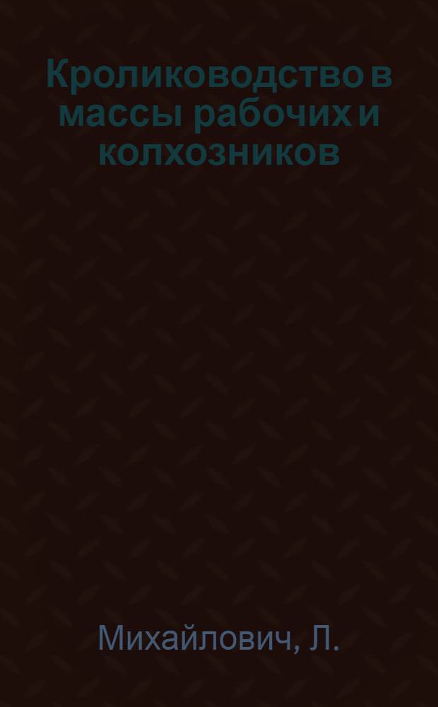 Кролиководство в массы рабочих и колхозников