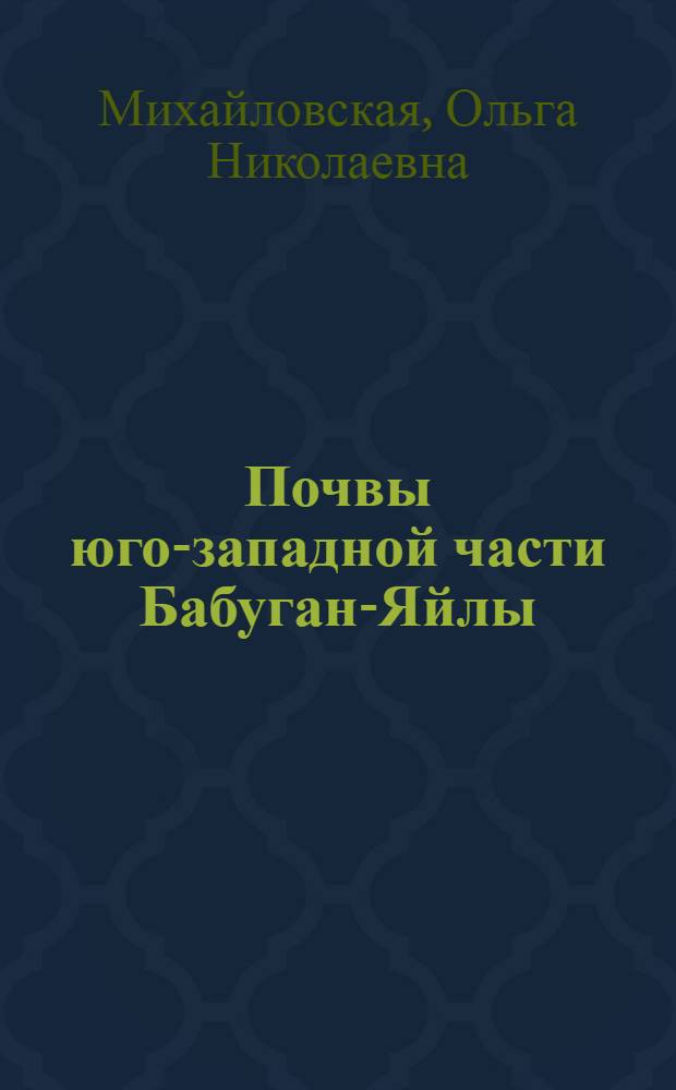 Почвы юго-западной части Бабуган-Яйлы
