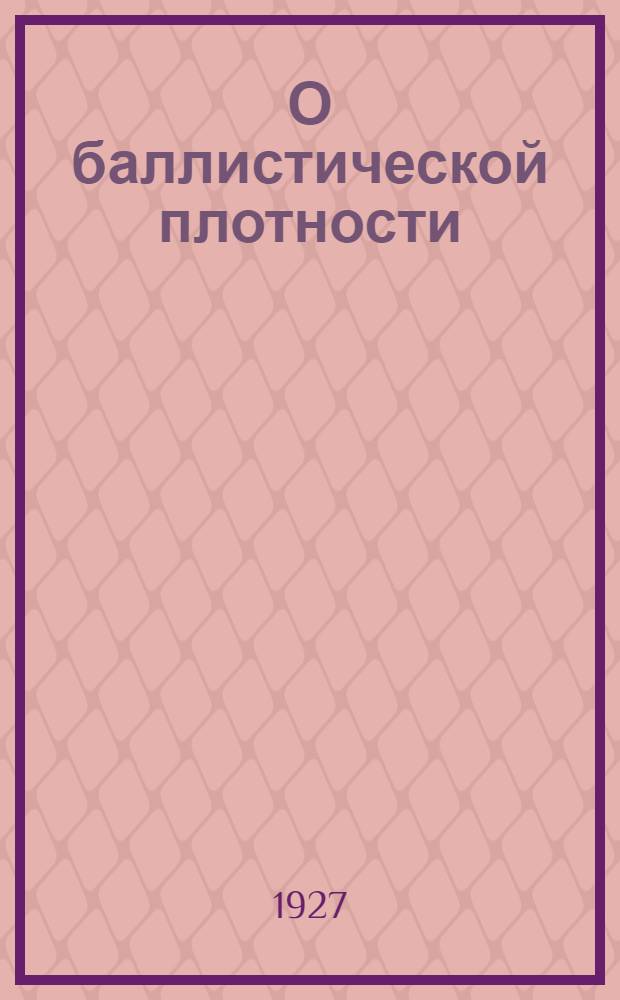 О баллистической плотности
