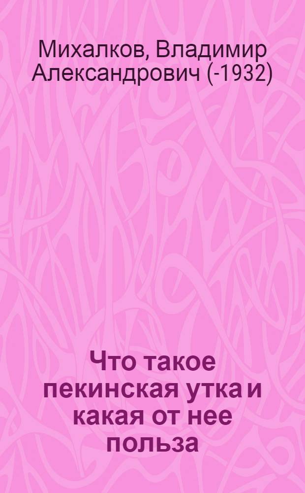 Что такое пекинская утка и какая от нее польза