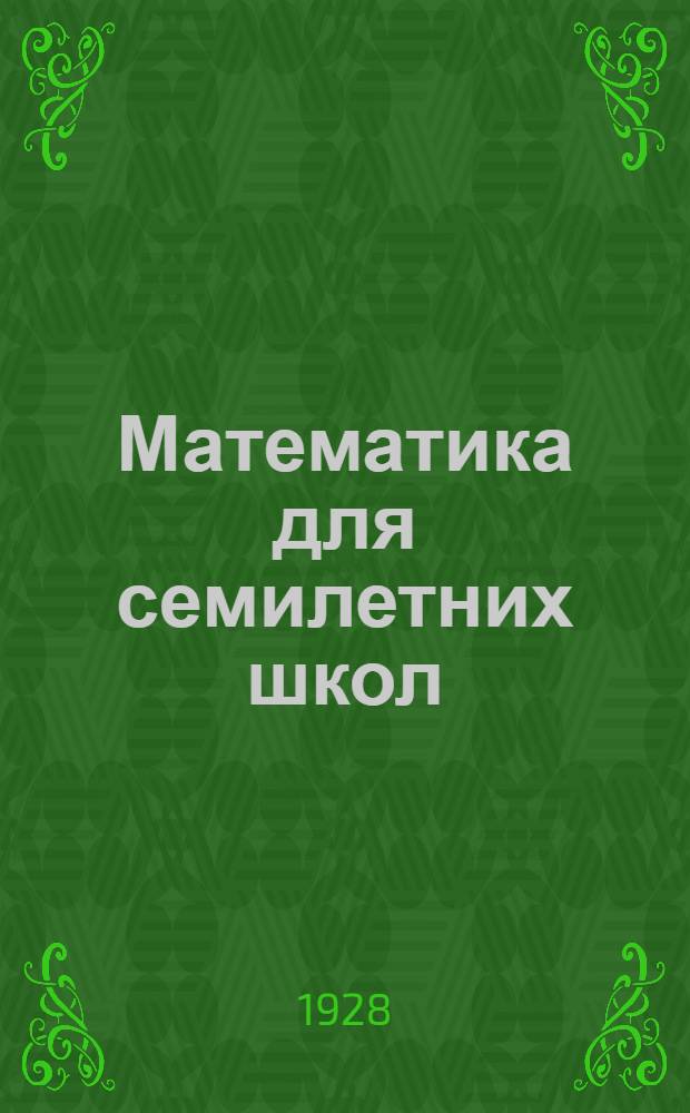 Математика для семилетних школ : Перевод с украинского ... [Б. н.] : Рабочая книга для V года обучения