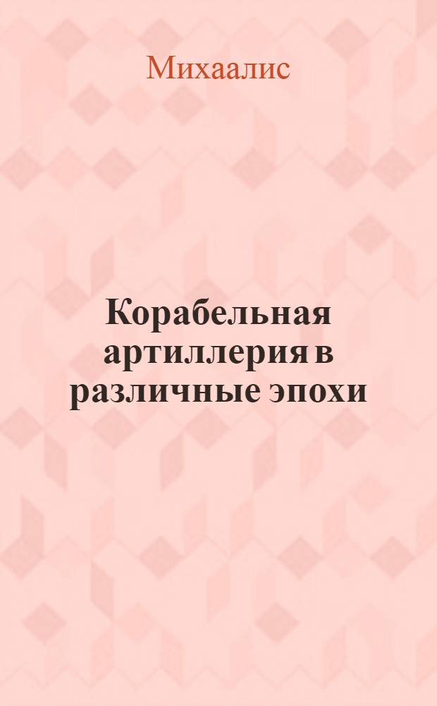 Корабельная артиллерия в различные эпохи : Пер. с англ