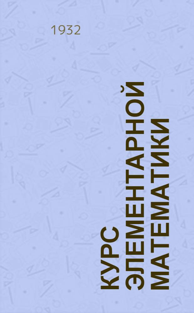 Курс элементарной математики