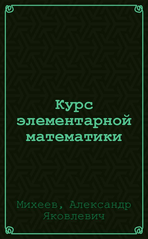 Курс элементарной математики