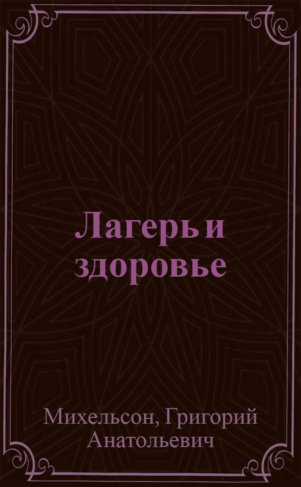 Лагерь и здоровье