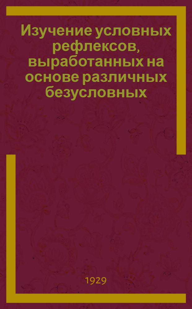 Изучение условных рефлексов, выработанных на основе различных безусловных : Иррадиация угасательного торможения