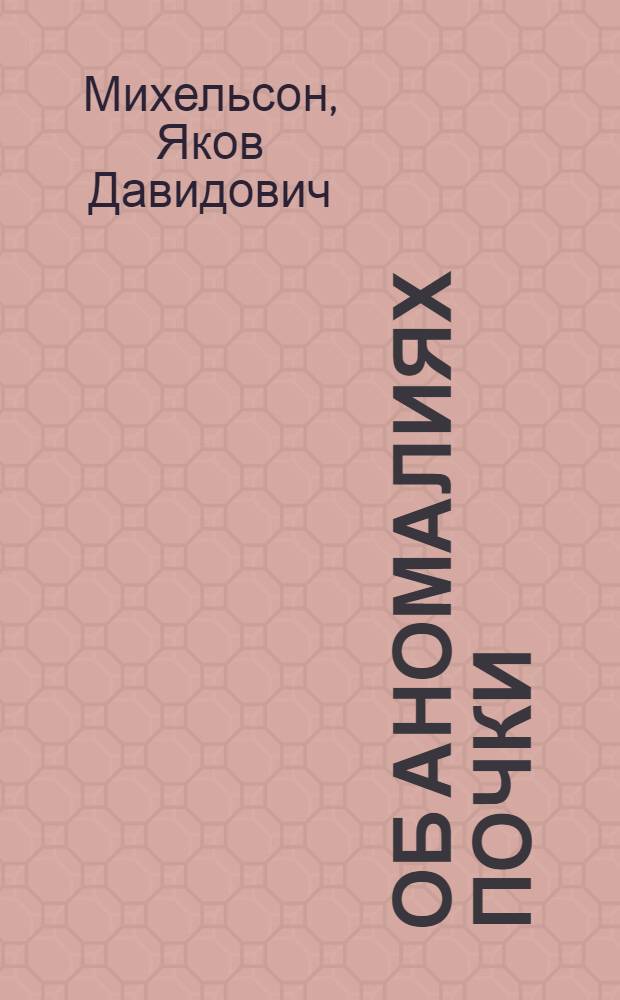 Об аномалиях почки