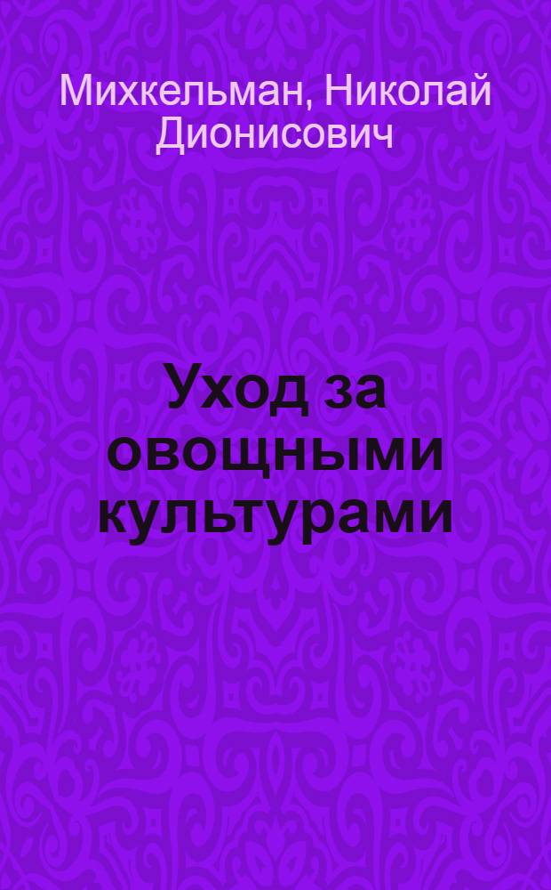 Уход за овощными культурами