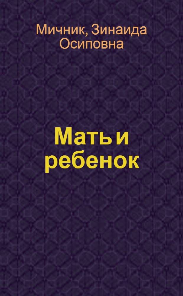 Мать и ребенок