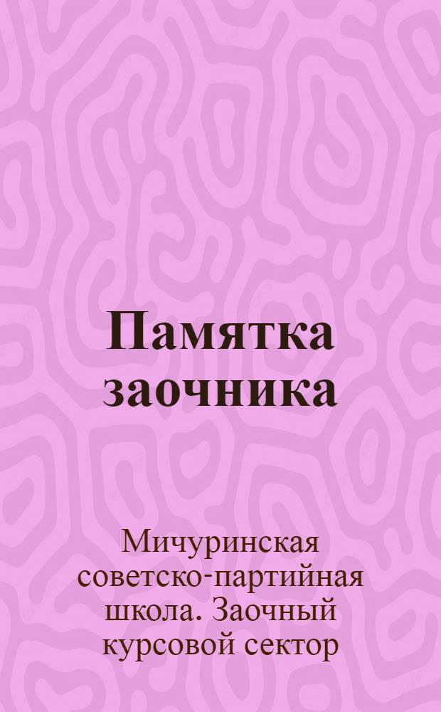 Памятка заочника