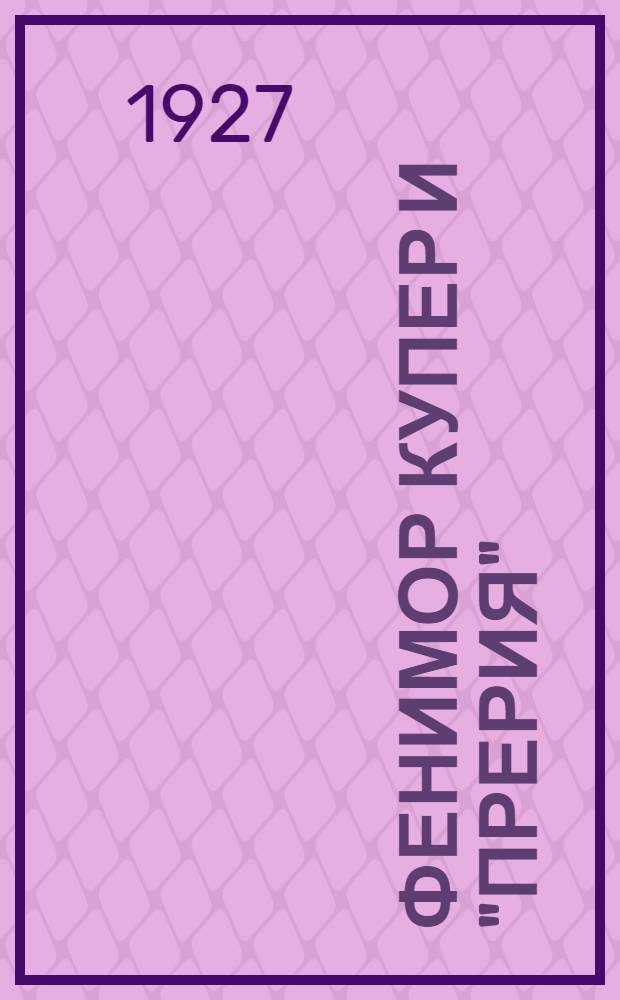 Фенимор Купер и "Прерия"