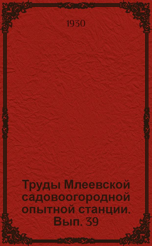 Труды Млеевской садовоогородной опытной станции. Вып. 39