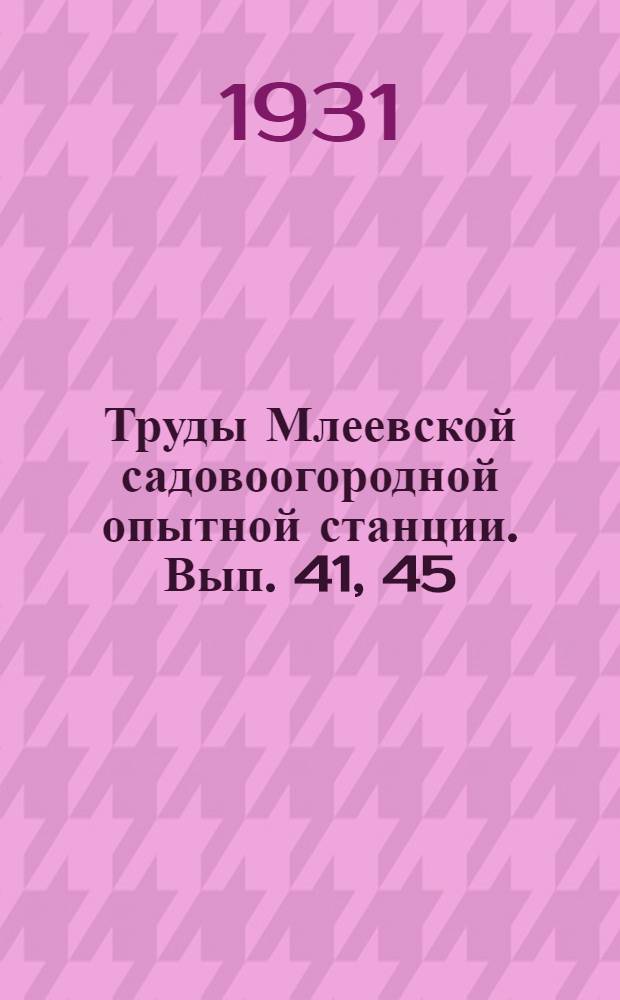 Труды Млеевской садовоогородной опытной станции. Вып. 41, 45