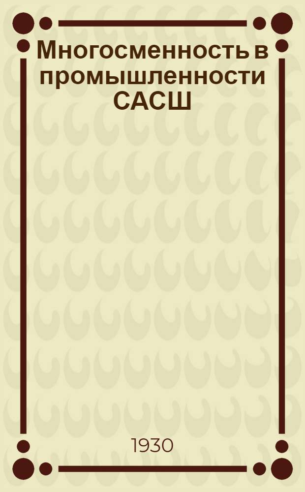 Многосменность в промышленности САСШ = Night work in industry