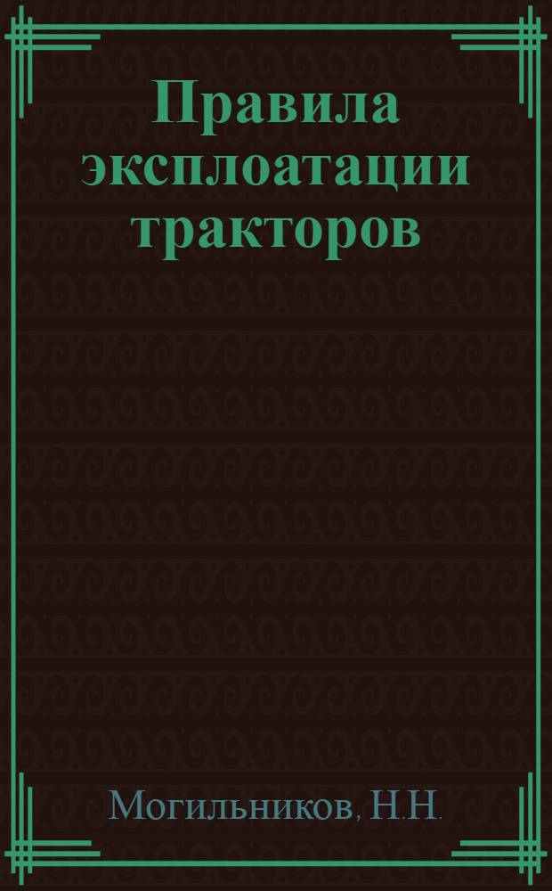 Правила эксплоатации тракторов