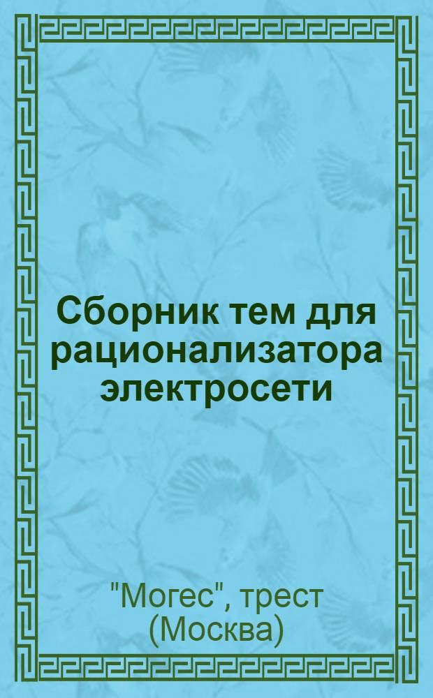 Сборник тем для рационализатора электросети