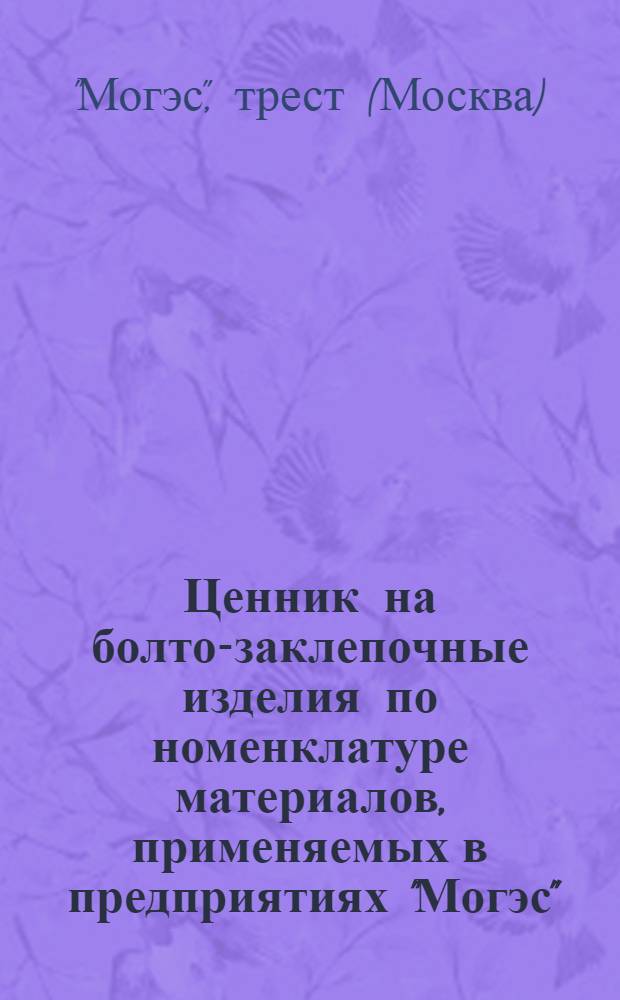 Ценник на болто-заклепочные изделия по номенклатуре материалов, применяемых в предприятиях "Могэс". Каширск. ГЭС