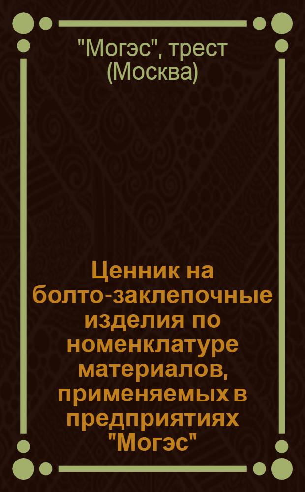 Ценник на болто-заклепочные изделия по номенклатуре материалов, применяемых в предприятиях "Могэс" : Орех.-Зуевск. ТЭЦ