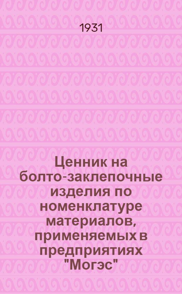 Ценник на болто-заклепочные изделия по номенклатуре материалов, применяемых в предприятиях "Могэс" : Тверск. ТЭЦ