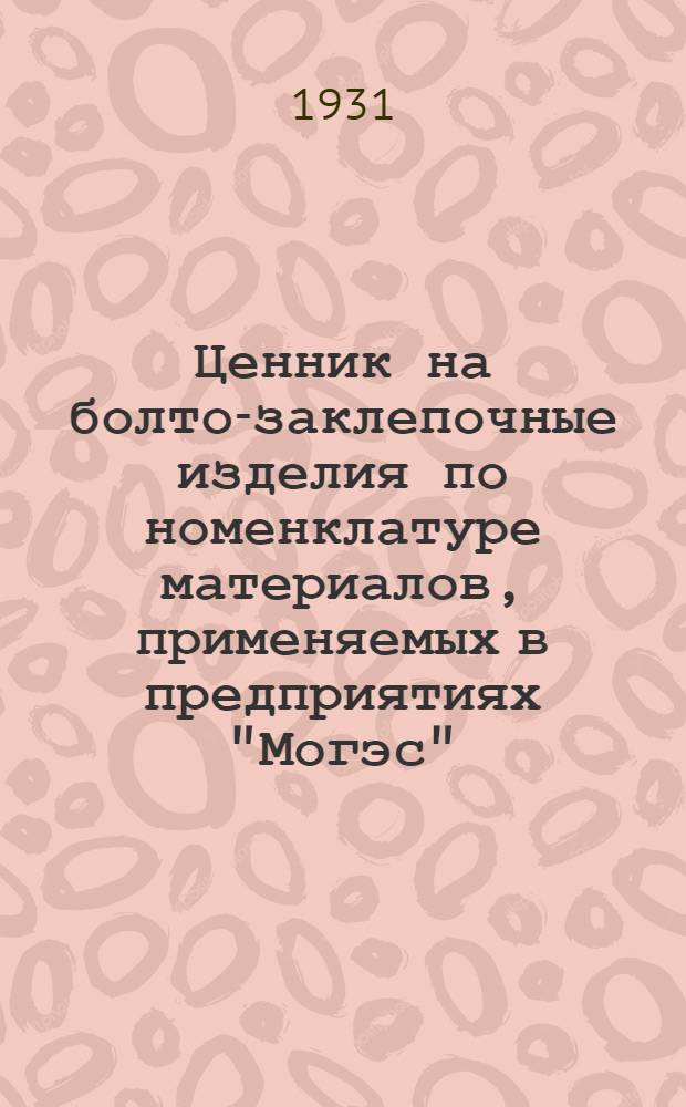 Ценник на болто-заклепочные изделия по номенклатуре материалов, применяемых в предприятиях "Могэс" : Электросеть