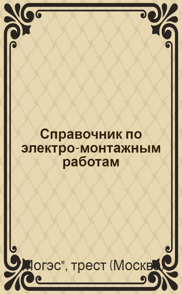 Справочник по электро-монтажным работам : Нормы времени. Ч. 1 -