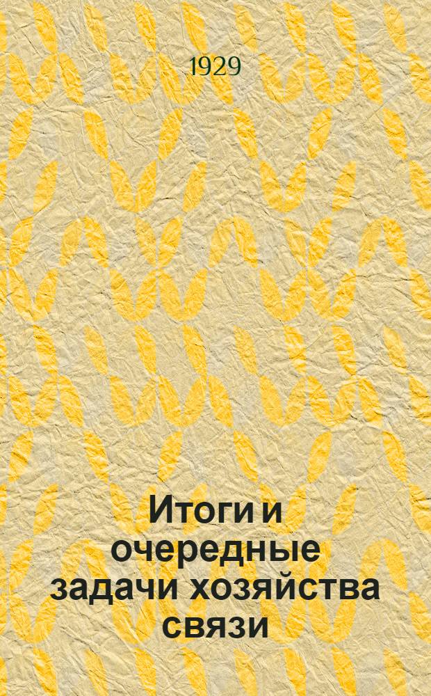 Итоги и очередные задачи хозяйства связи : Доклад 2-му адмсъезду связи Башкирии 20-го мая 1929 года, г. Уфа
