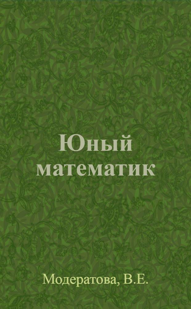 Юный математик : Учебник для 1 года обуч