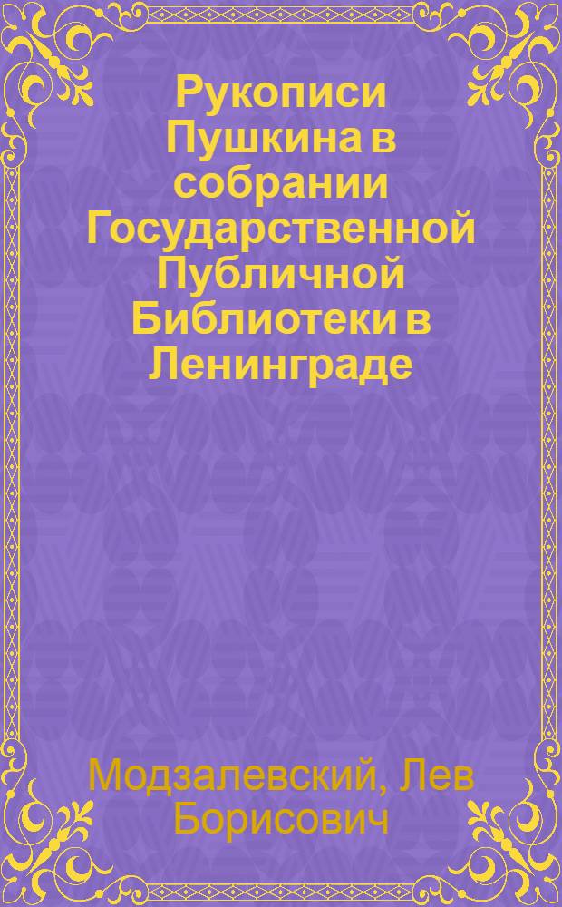 Рукописи Пушкина в собрании Государственной Публичной Библиотеки в Ленинграде