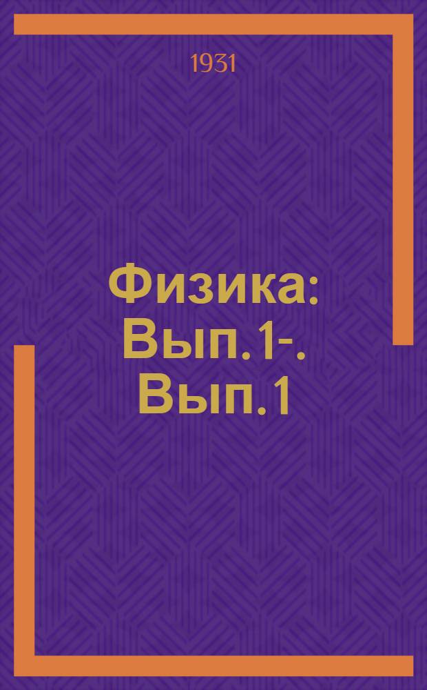 Физика : Вып. 1-. Вып. 1 : Необходимые сведения из механики
