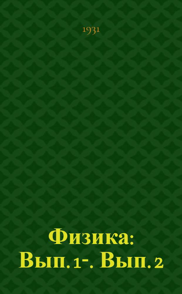 Физика : Вып. 1-. Вып. 2 : Жидкости и газы. Строение материи