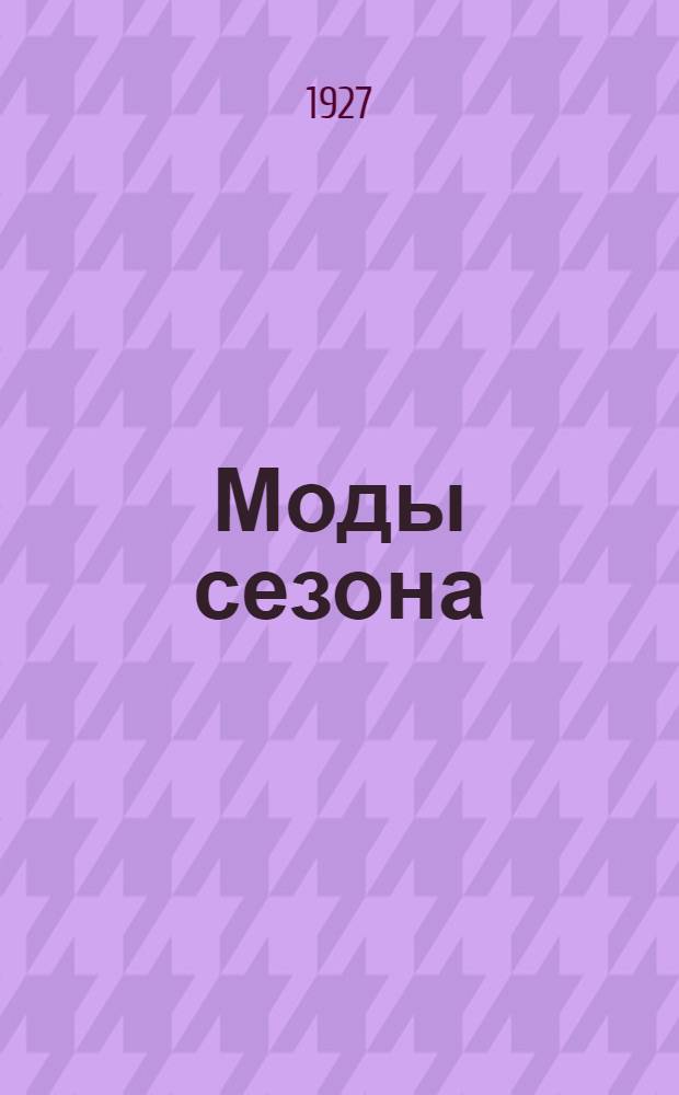 Моды сезона