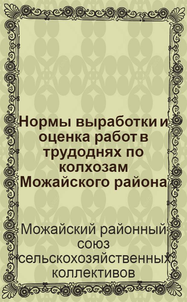 Нормы выработки и оценка работ в трудоднях по колхозам Можайского района