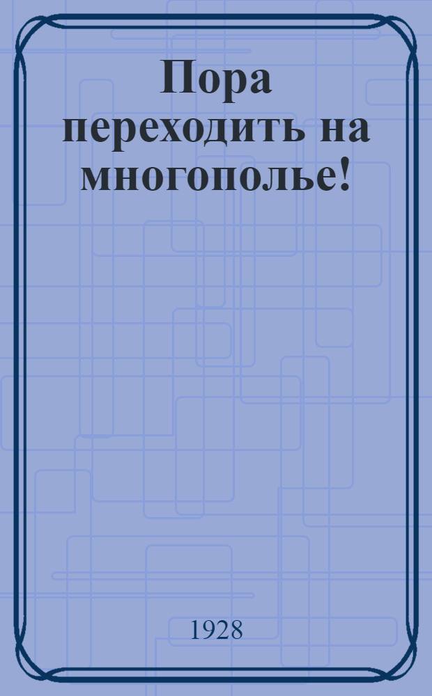 Пора переходить на многополье!