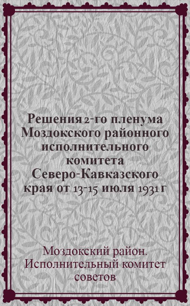 Решения 2-го пленума Моздокского районного исполнительного комитета Северо-Кавказского края от 13-15 июля 1931 г.