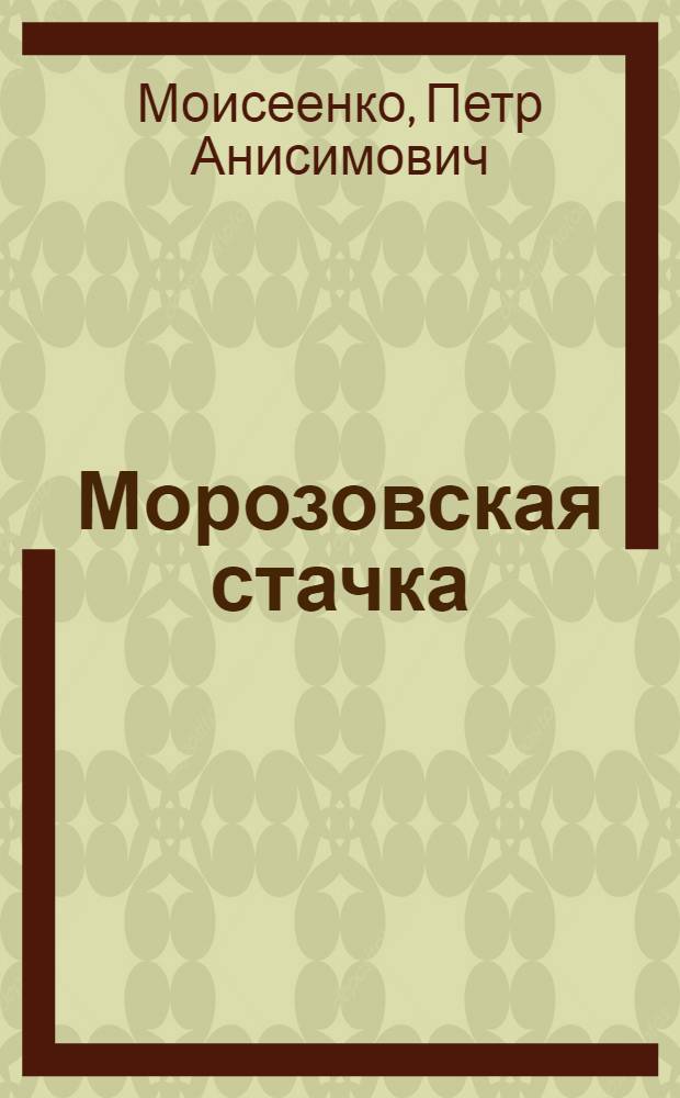 Морозовская стачка : Для детей сред. и ст. возраста