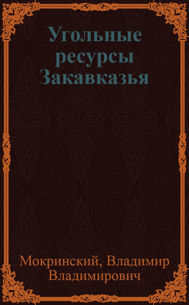 Угольные ресурсы Закавказья