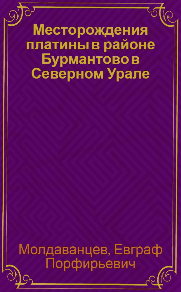 Месторождения платины в районе Бурмантово в Северном Урале