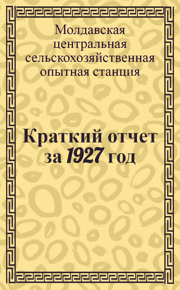 Краткий отчет за 1927 год