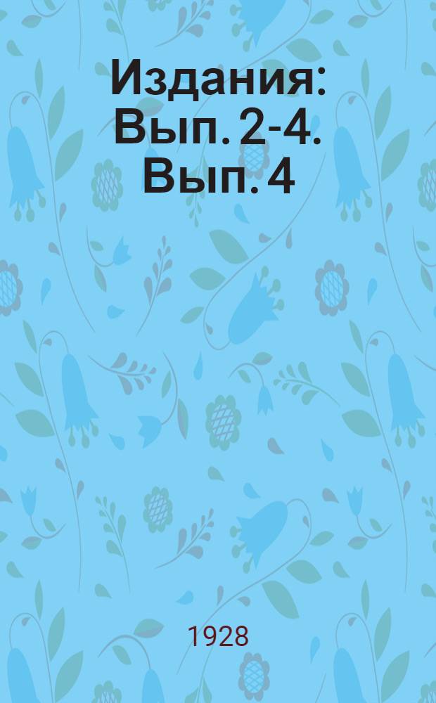 [Издания] : Вып. 2-4. Вып. 4 : Краткий отчет за 1927 год