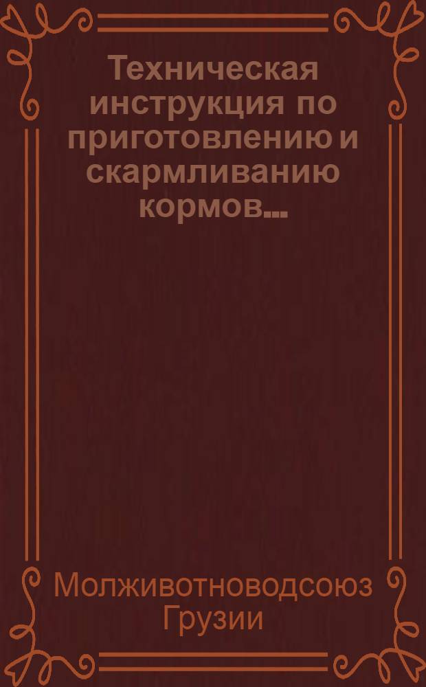 Техническая инструкция по приготовлению и скармливанию кормов...