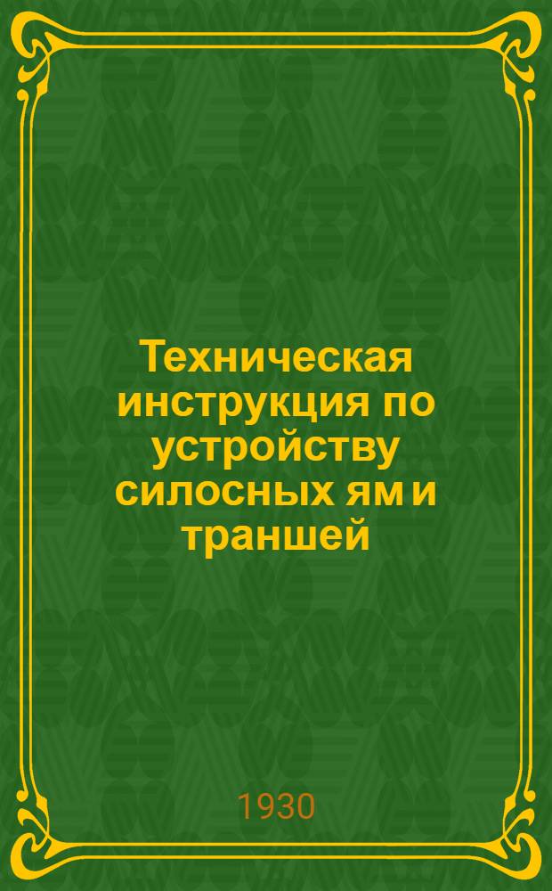 Техническая инструкция по устройству силосных ям и траншей