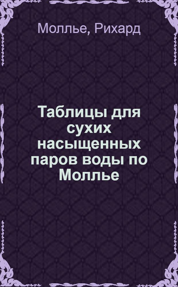 Таблицы для сухих насыщенных паров воды по Моллье : Техническая термодинамика : Материалы для проработки на семинарских занятиях по теплотехнике