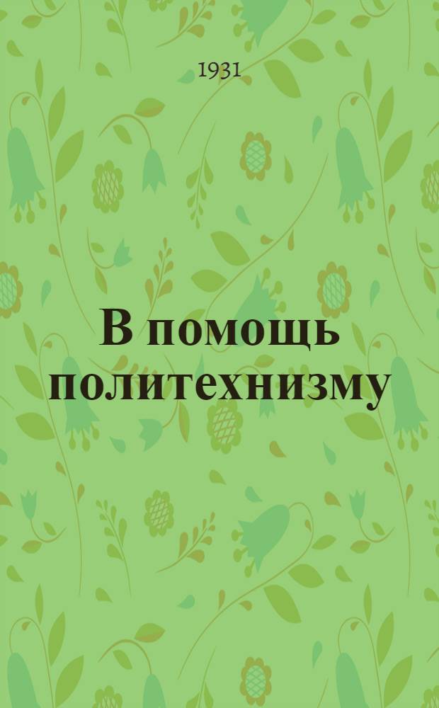 В помощь политехнизму : Каталог детских книг